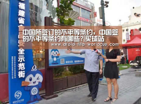 中国所签订的不平等条约,中国签的不平等条约有哪些?|买球站(图3) 世界杯买球