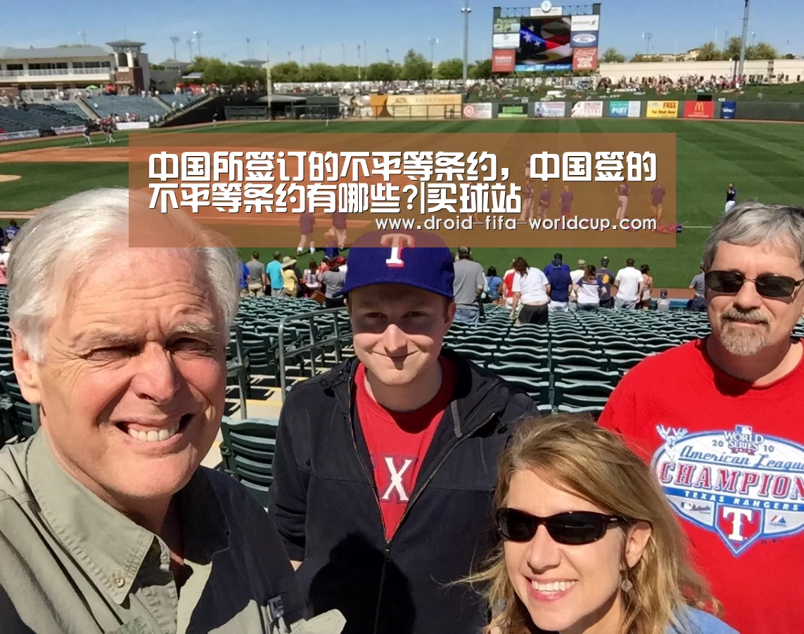 中国所签订的不平等条约,中国签的不平等条约有哪些?|买球站(图4) 世界杯买球