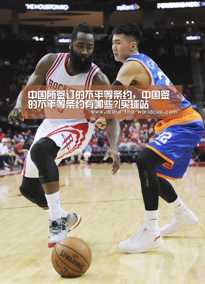 中国所签订的不平等条约,中国签的不平等条约有哪些?|买球站(图2) 买球站