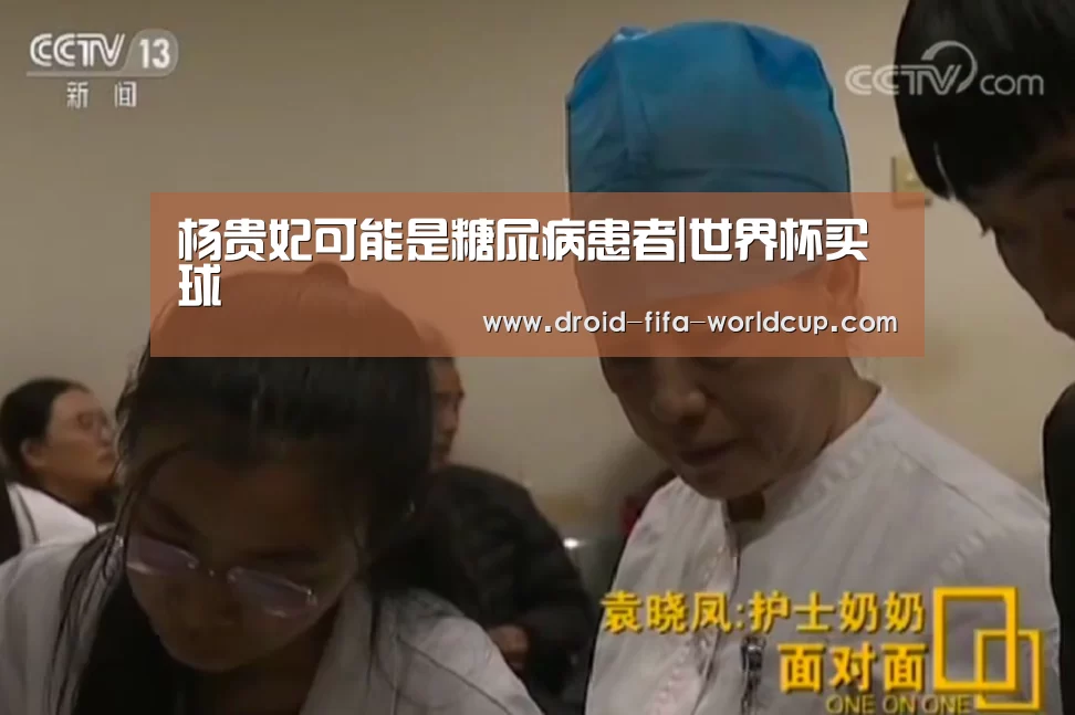 杨贵妃可能是糖尿病患者|世界杯买球(图2) 世界杯买球