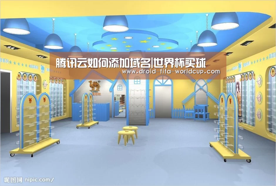 腾讯云如何添加域名|世界杯买球(图1) 买球站