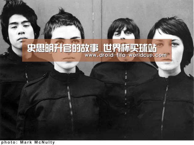 史思明升官的故事_世界杯买球站(图3) 世界杯买球