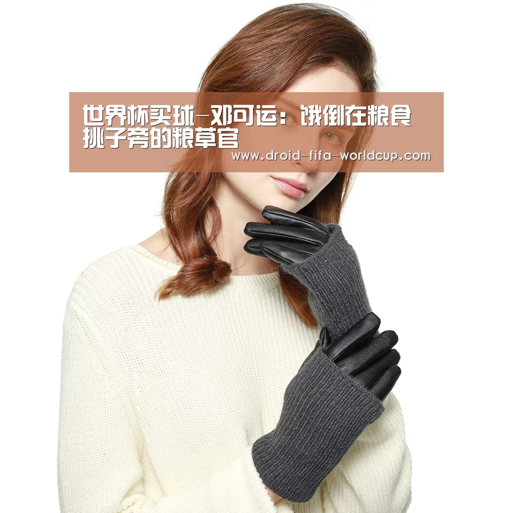 世界杯买球-邓可运:饿倒在粮食挑子旁的粮草官(图1) 世界杯买球站