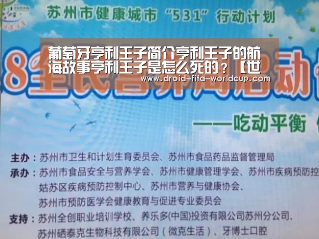 葡萄牙亨利王子简介亨利王子的航海故事亨利王子是怎么死的?【世界杯买球站】(图1) 世界杯买球